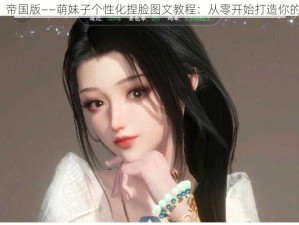 真三国无双7：帝国版——萌妹子个性化捏脸图文教程：从零开始打造你的专属美眉角色