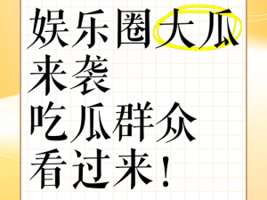 51 今日大瓜 热门大瓜，社交娱乐必备，让你轻松吃瓜