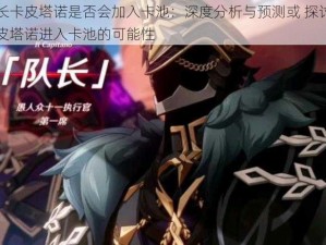 原神队长卡皮塔诺是否会加入卡池：深度分析与预测或 探讨：原神角色卡皮塔诺进入卡池的可能性