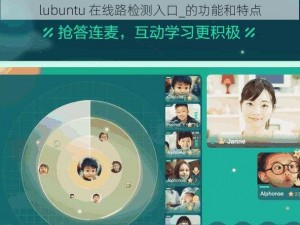 lubuntu 在线路检测入口_的功能和特点