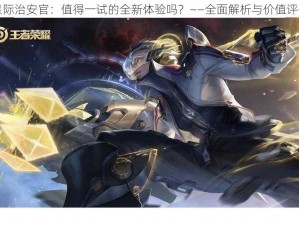 星际治安官：值得一试的全新体验吗？——全面解析与价值评估