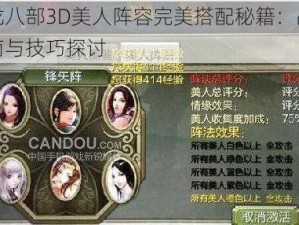 天龙八部3D美人阵容完美搭配秘籍：战略指南与技巧探讨