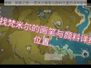 原神：探索之旅——梵米尔画笔与颜料位置的详细指南