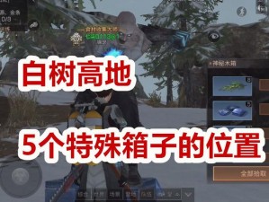 明日之后白树高地帝国炮兵无伤攻略详解：策略与技巧全面解析