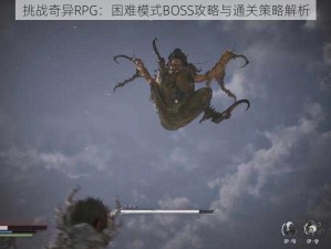 挑战奇异RPG：困难模式BOSS攻略与通关策略解析