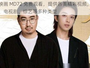 麻豆映画 MD72 免费观看，提供各类精彩视频，涵盖电影、电视剧、综艺等多种类型