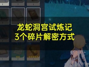 原神龙蛇洞宫试炼记之碎片二解密攻略：揭秘第二个碎片解密方法