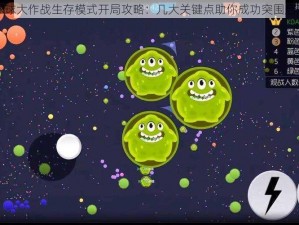 球球大作战生存模式开局攻略：几大关键点助你成功突围启航