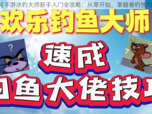 《手游冰钓大师新手入门全攻略：从零开始，掌握垂钓技巧》