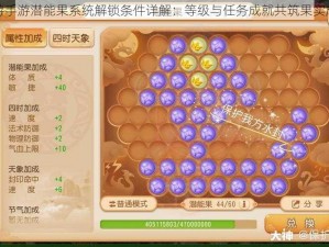 梦幻西游手游潜能果系统解锁条件详解：等级与任务成就共筑果实成熟之路