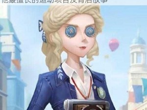 第五人格威廉艾利斯之运动特长解析：揭示他最擅长的运动项目及背后故事