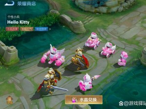 王者荣耀HelloKitty小兵皮肤获取攻略：揭秘独家获取渠道与获取方式