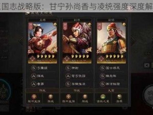 三国志战略版：甘宁孙尚香与凌统强度深度解析