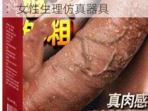 让男人桶到高潮的秘密武器：女性生理仿真器具