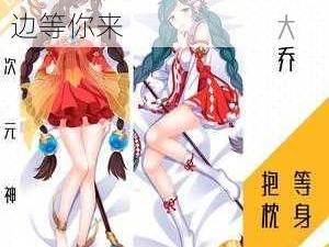 王者荣耀漫画大乔精美周边等你来