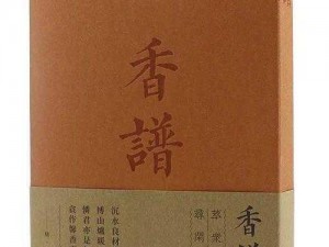 2018版香谱新封面设计揭秘：融合传统韵味与现代元素的四种封面艺术探究