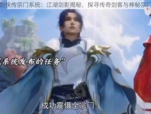 大唐剑侠传宗门系统：江湖剑影揭秘，探寻传奇剑客与神秘宗门奥秘