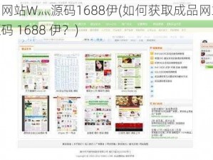 成品网站W灬源码1688伊(如何获取成品网站 W灬源码 1688 伊？)