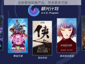 全新群体轮换产品，带来更多可能