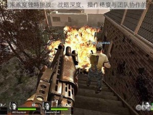 求生之路2专家难度独特挑战：战略深度、操作精度与团队协作的全方位考验