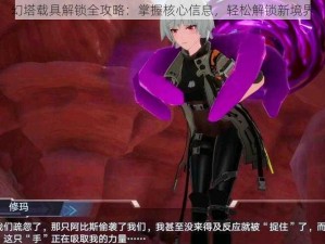 幻塔载具解锁全攻略：掌握核心信息，轻松解锁新境界