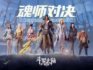 《斗罗大陆魂师对决：携手好友共战巅峰》