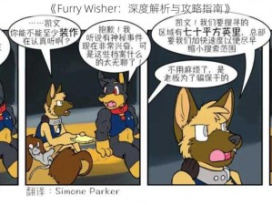 《Furry Wisher：深度解析与攻略指南》