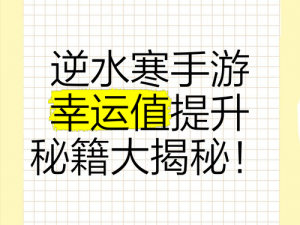 逆水寒手游：提升幸运值攻略详解——解锁你的幸运密码，轻松探索游戏奥秘之旅