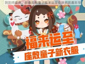 阴阳师盛典：新春座敷童子福来运至皮肤拼图嘉年华