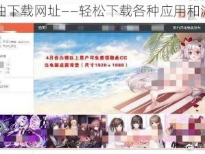 黄油下载网址——轻松下载各种应用和游戏