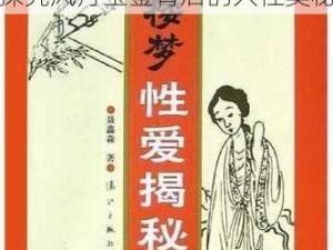 红楼梦婬史台湾1980版;红楼梦婬史台湾 1980 版：探究风月宝鉴背后的人性奥秘