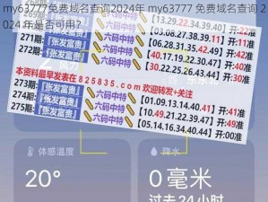 my63777免费域名查询2024年 my63777 免费域名查询 2024 年是否可用？