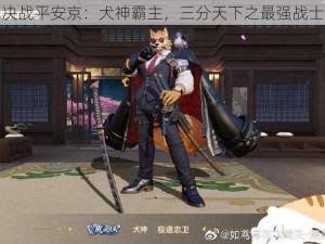 决战平安京：犬神霸主，三分天下之最强战士