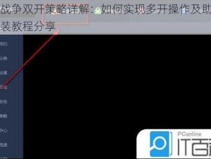 古代战争双开策略详解：如何实现多开操作及助手工具安装教程分享