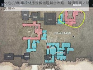 生化危机8地牢棺材房宝藏谜题解密攻略：解锁宝藏之谜的钥匙揭秘