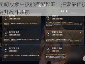 永劫无间殷紫平技能搭配攻略：探索最佳技能组合，提升战斗效能