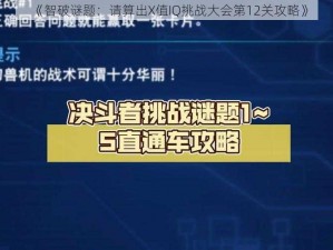 《智破谜题：请算出X值IQ挑战大会第12关攻略》