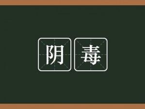 老中医用嘴排阴毒？这是真的吗——老中医排阴毒丸，快速排出体内毒素