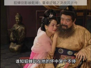 貂蝉剑影映乾坤：董卓逆贼之决战风云传