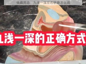 情趣用品：九浅一深左右研磨怎么调