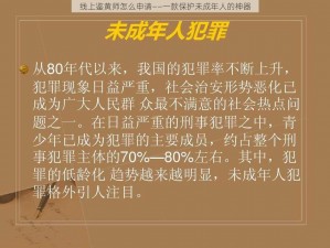 线上鉴黄师怎么申请——一款保护未成年人的神器