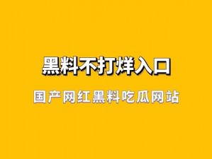 一起草吃瓜黑料，查看更多精彩内容