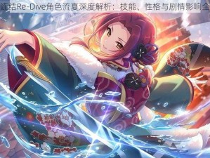 公主连结Re-Dive角色流夏深度解析：技能、性格与剧情影响全剖析