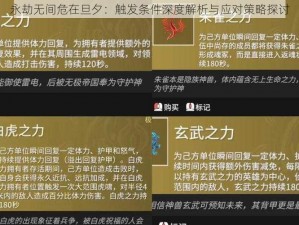 永劫无间危在旦夕：触发条件深度解析与应对策略探讨