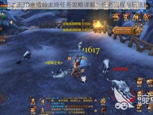 万王之王3D寒霜岭主线任务攻略详解：任务流程与玩法指南