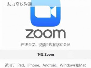 ZOOM 与人性 ZOOM2024：高清视频会议软件，助力高效沟通