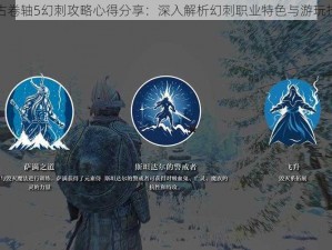 上古卷轴5幻刺攻略心得分享：深入解析幻刺职业特色与游玩技巧