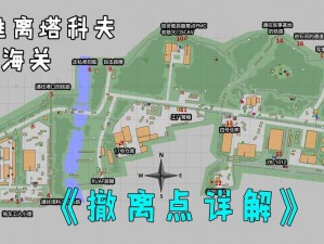 逃离塔科夫海关撤离点全攻略：详细解析撤离方式及路径选择