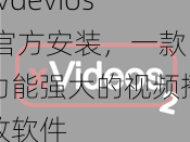 xvdevios 官方安装，一款功能强大的视频播放软件