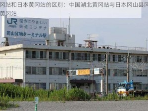 黄冈站和日本黄冈站的区别：中国湖北黄冈站与日本冈山县冈山市黄冈站